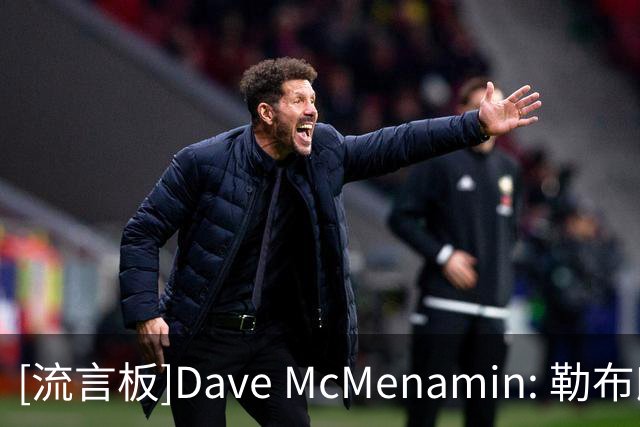 [流言板]Dave McMenamin: 勒布朗-詹姆斯预计将加盟一支东部球队